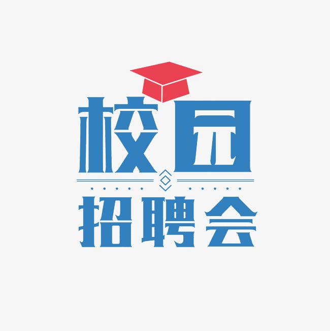 中南林业科技大学涉外学院秋季学期双选会（第一场）